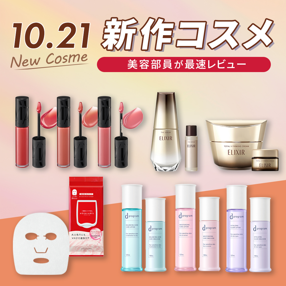 10/21新発売】美容部員が新作コスメを最速レビュー | Beauty